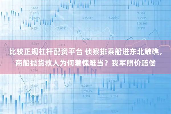 比较正规杠杆配资平台 侦察排乘船进东北触礁，商船抛货救人为何羞愧难当？我军照价赔偿